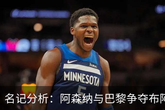 名记分析：阿森纳与巴黎争夺布阿迪，佐利斯加盟枪手前景乐观！