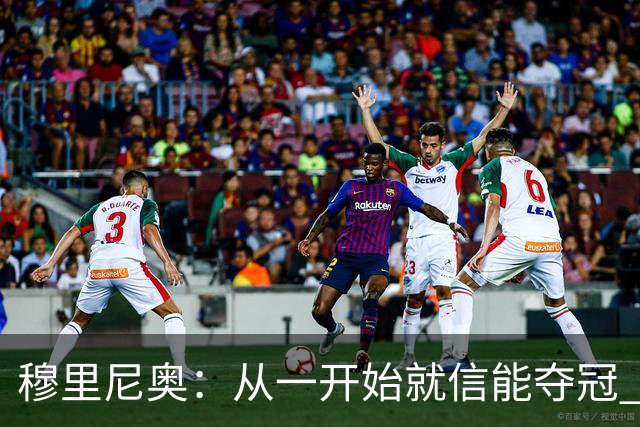 穆里尼奥：从一开始就信能夺冠 我是真正的罗马人